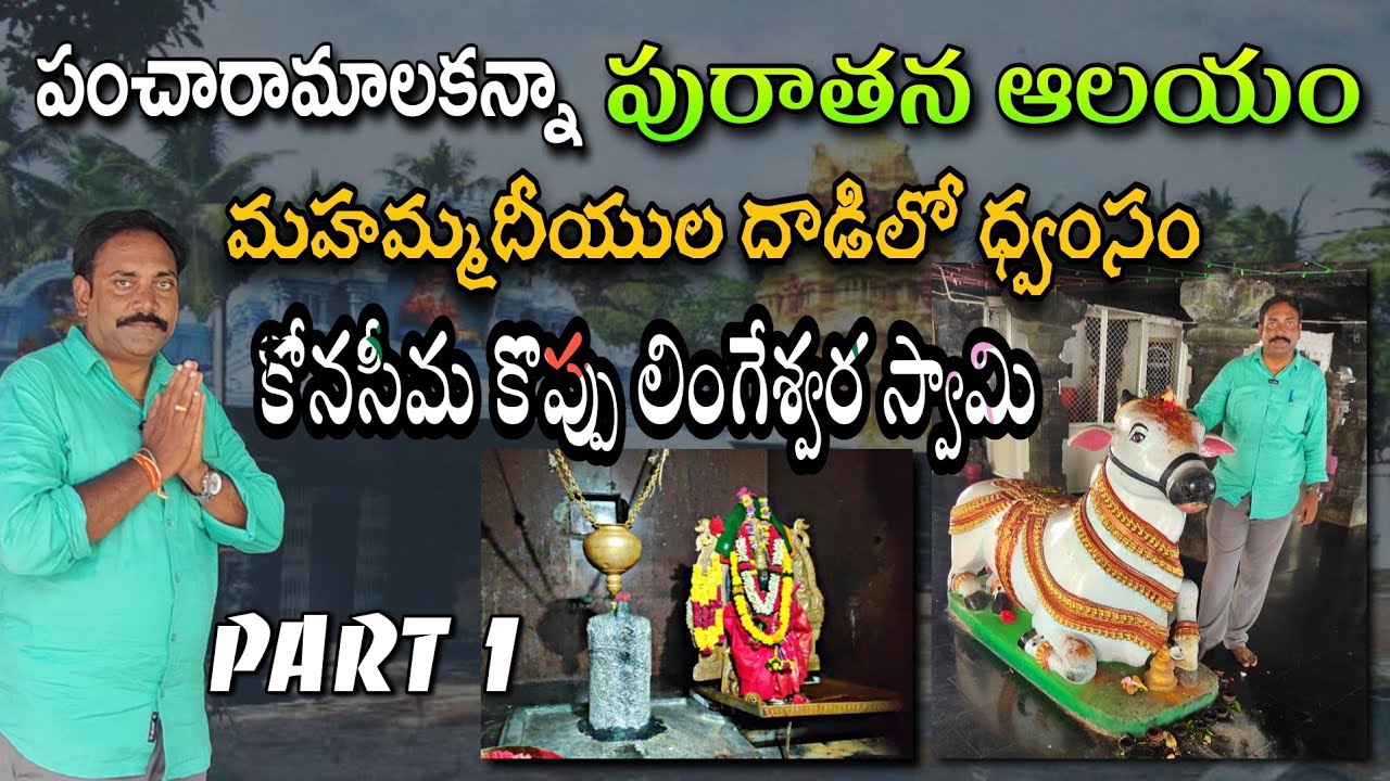 పలివెల శివలింగానికి కొప్పెలా వచ్చింది |Palivela Uma koppeswara Swamy temple Vlog | konaseema Kaburlu