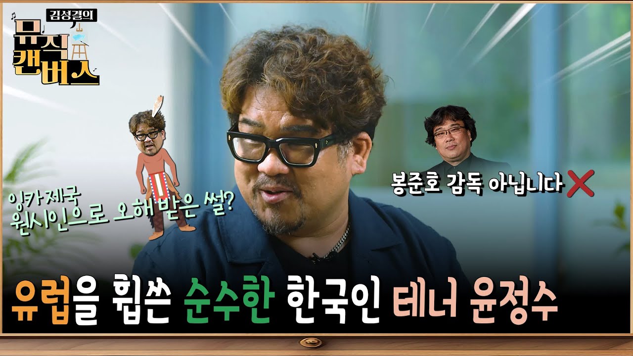 봉준호 감독 아닙니다, 유럽을 휩쓴 순수한 한국인 테너 윤정수(EP.02) | 김성결의 뮤직캔버스 | 힐링 버라이어티 RNA