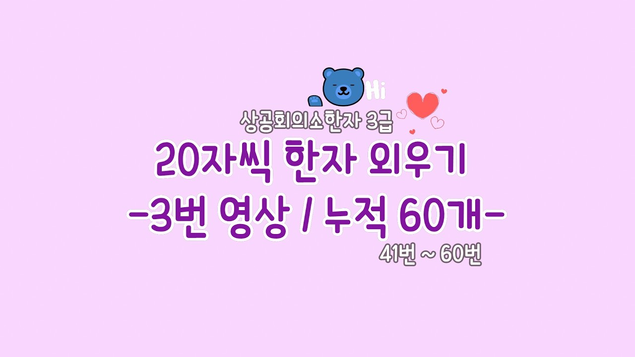 [한자 3급] 배정한자 20자 암기 3편, 41번~60번 (누적 60자)