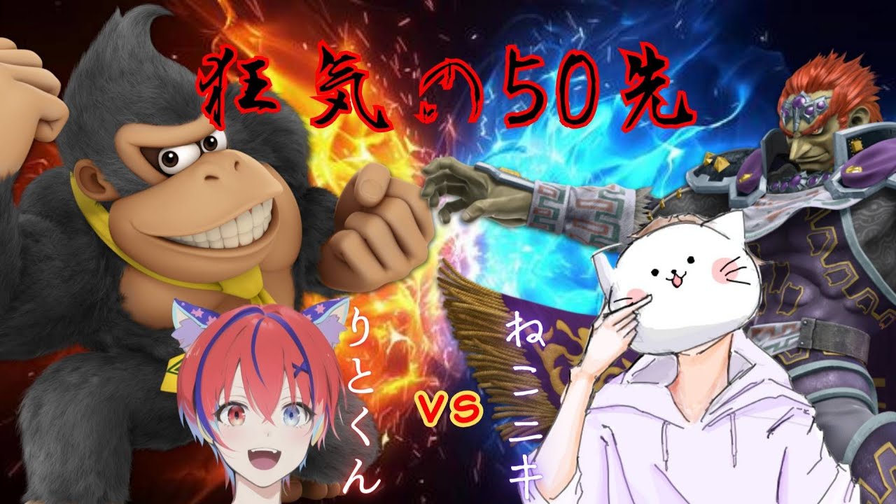 【50先】 50-0で勝ちます【vsねこニキ】