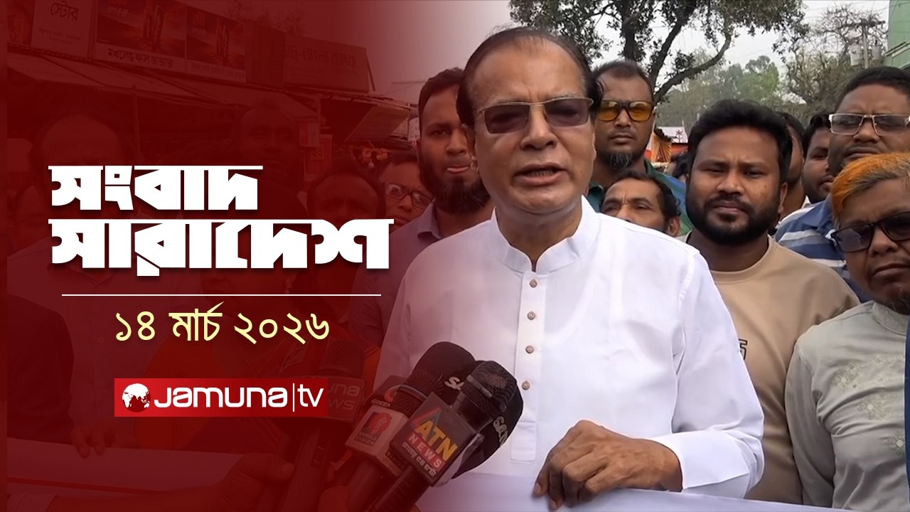 সংবাদ সারাদেশ | Songbad Saradesh | 12.30 PM | 14 March 2026 | Jamuna TV