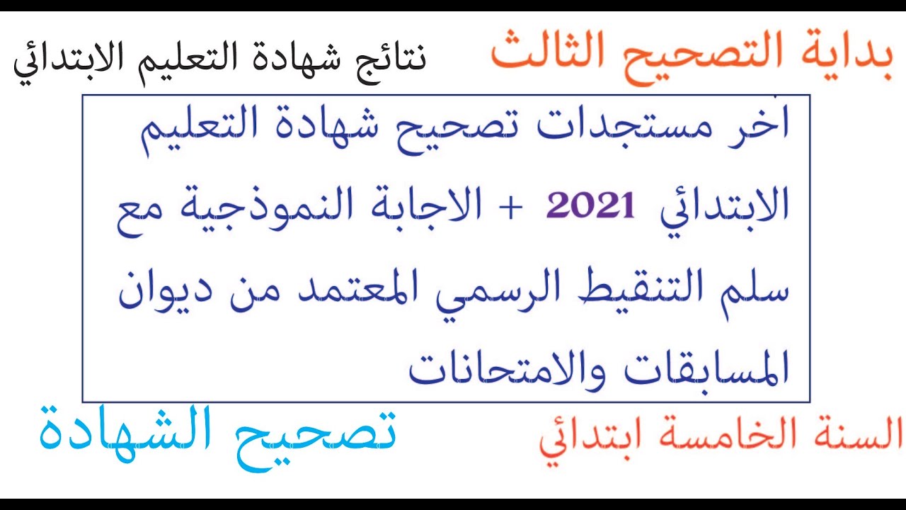 اخر مستجدات تصحيح شهادة التعليم الابتدائي 2021 + سلم التنقيط الرسمي المعتمد في التصحيح / tayssir