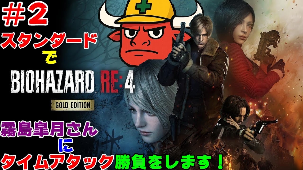 BIOHAZARD RE:4【タイムアタック】#2