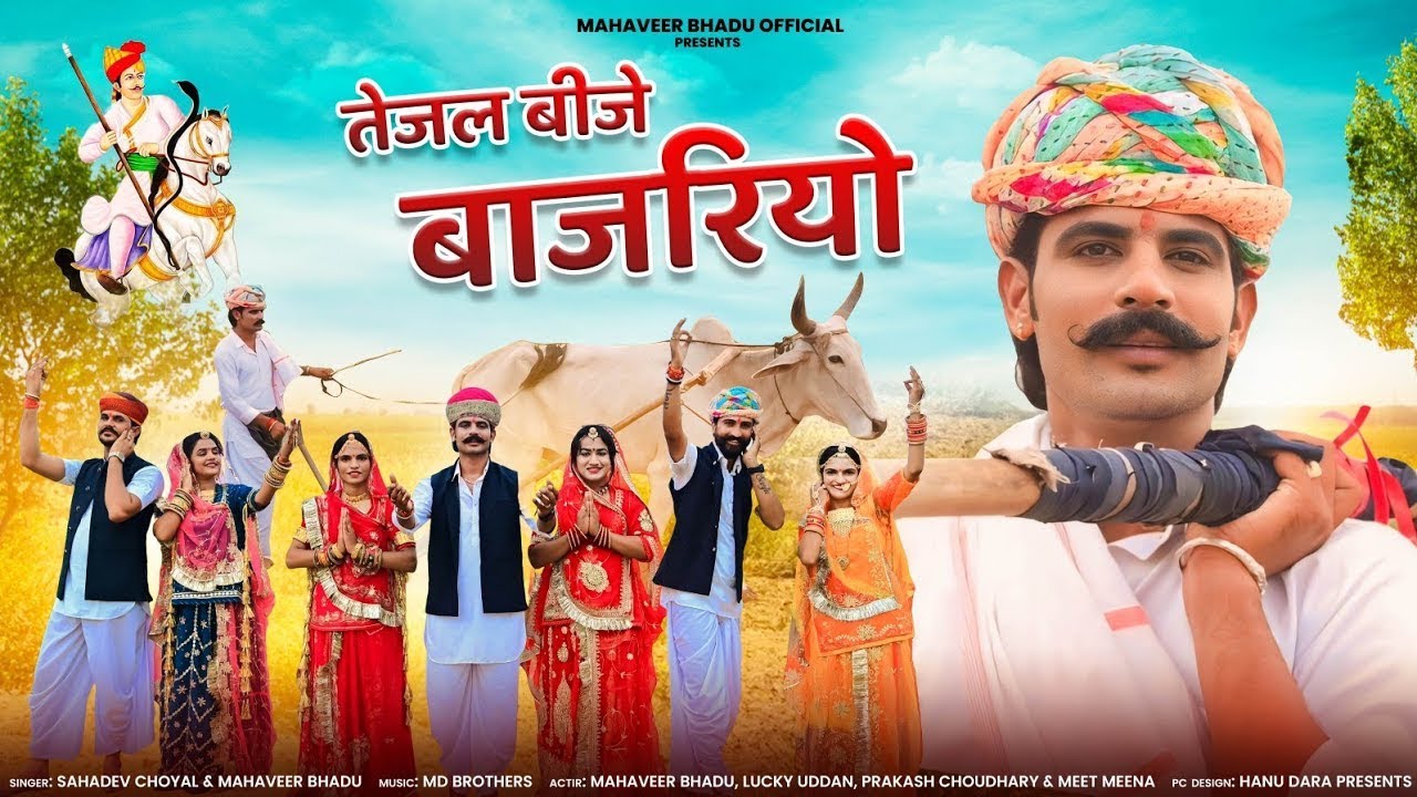 तेजल बीजे बाजरियो  | तेजा गायन | मारवाड़ी सोंग तेजाजी | HD VIDEO 2025 | Mahaveer Bhadu
