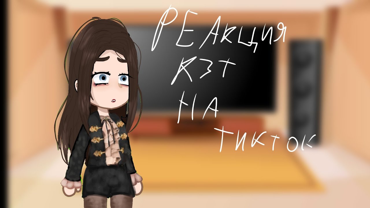 реакция 