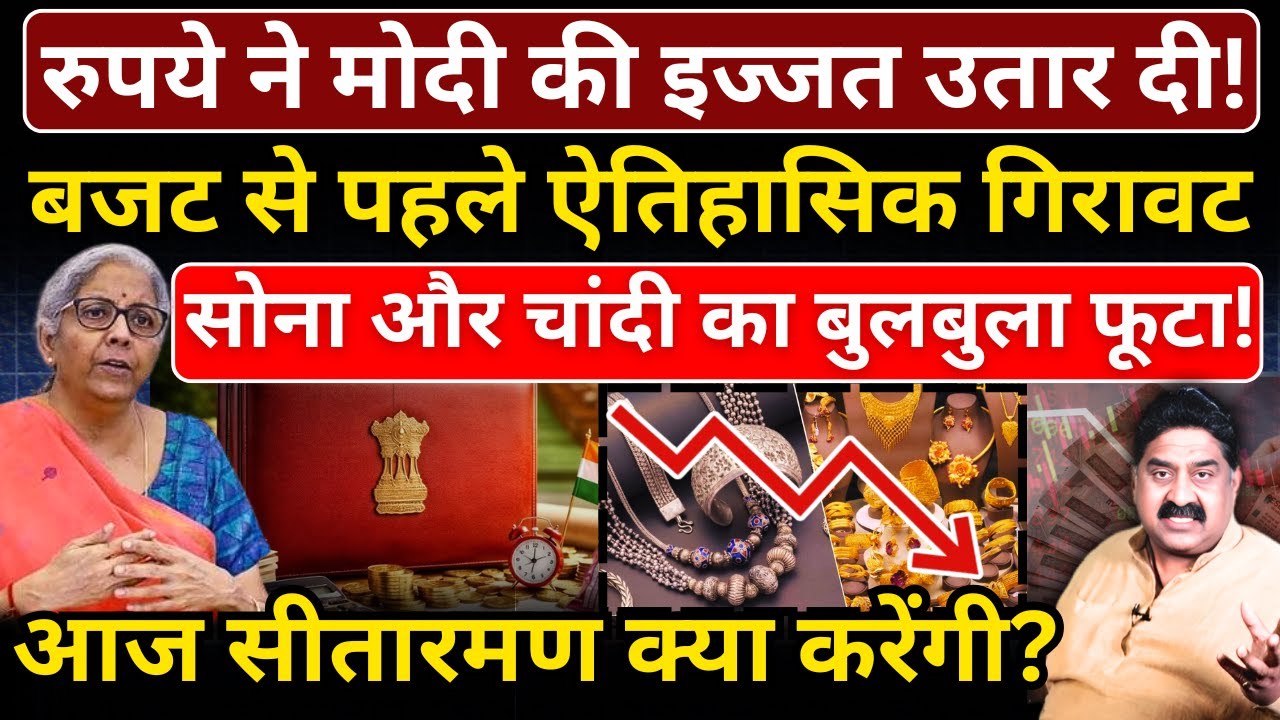 रुपये ने Modi की इज्जत उतारी, Budget से पहले ऐतिहासिक गिरावट!  Gold & Silver का बुलबुला फूटा!