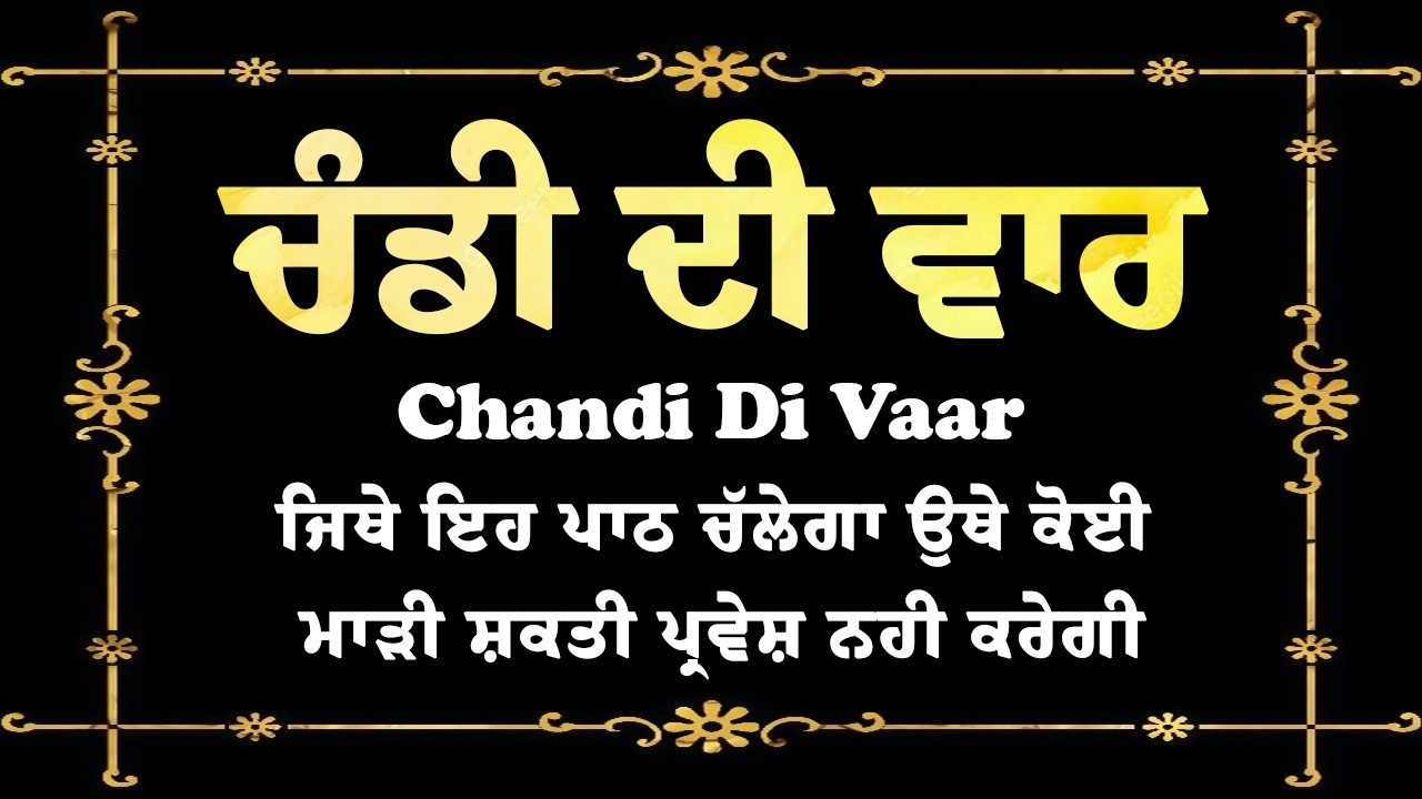 ਚੰਡੀ ਦੀ ਵਾਰ | Chandi Di Vaar | Chandi Di Vaar Full Path