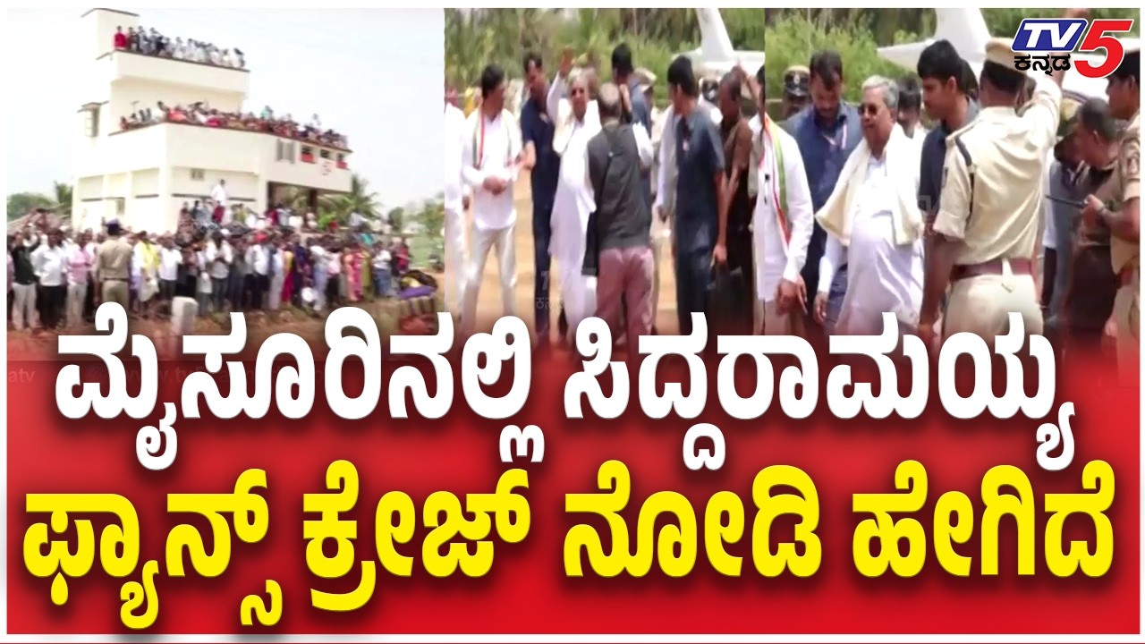 CM Siddaramaiah Fans Craze in Mysore | ಮೈಸೂರಿನಲ್ಲಿ ಸಿದ್ದರಾಮಯ್ಯ ಫ್ಯಾನ್ಸ್​ ಕ್ರೇಜ್​​ ನೋಡಿ ಹೇಗಿದೆ