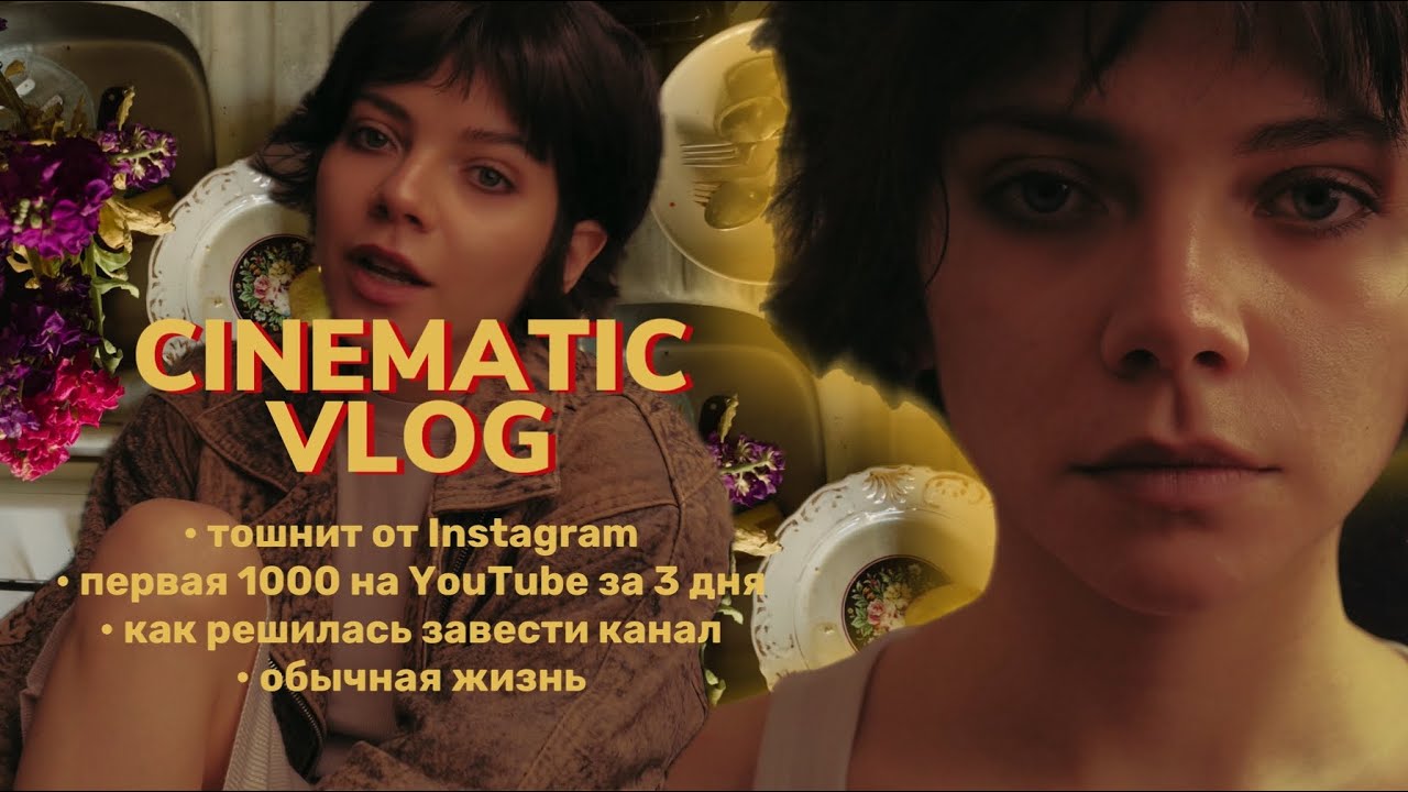 2. УСТАЛА ОТ ИНСТЫ; ПЕРВАЯ 1000 НА YOUTUBE ЗА 3 ДНЯ; ОБЫЧНЫЙ КИНОШНЫЙ VLOG