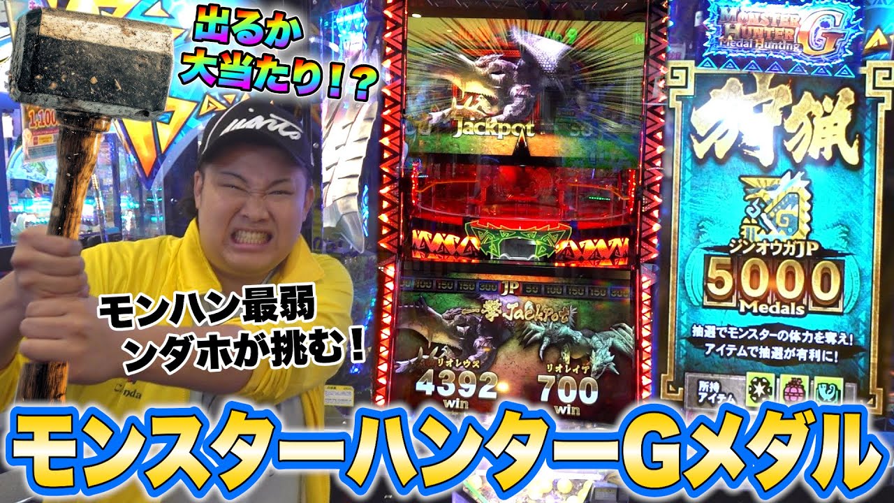 【1万円】モンハンが弱すぎて即引退した男が初見でモンハンメダルで大当たり出せるの！？