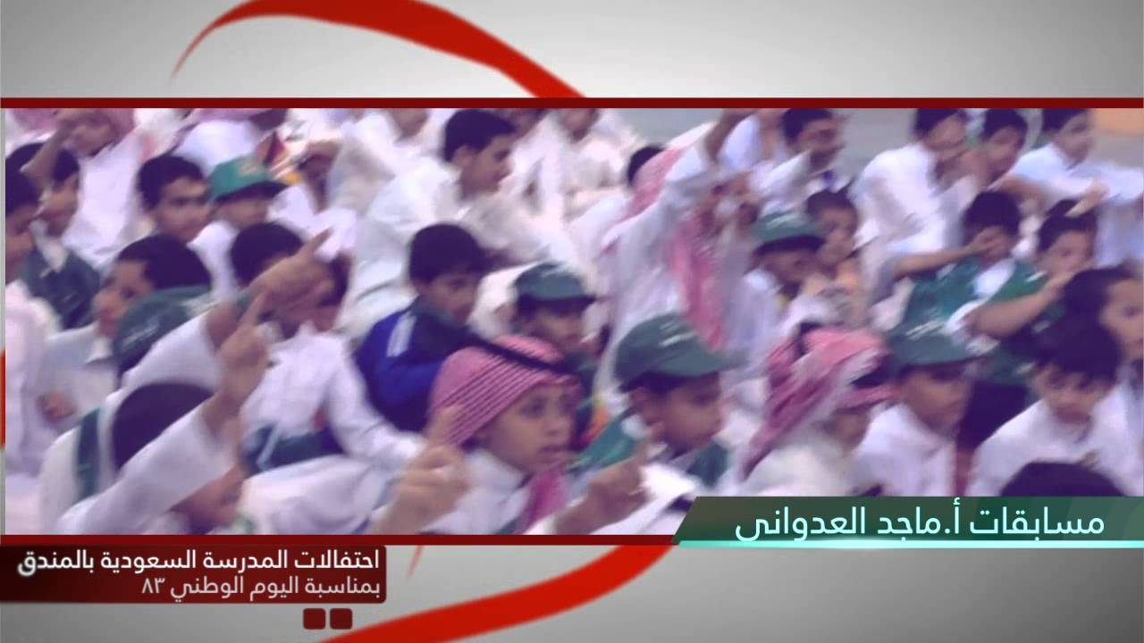 المدرسة السعودية بالمندق