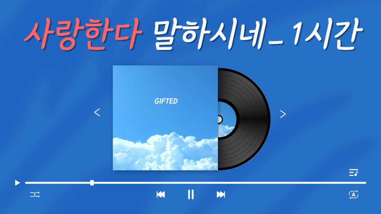 [CCM추천] GIFTED(기프티드) - 사랑한다 말하시네 [연속재생/연속듣기 1시간]