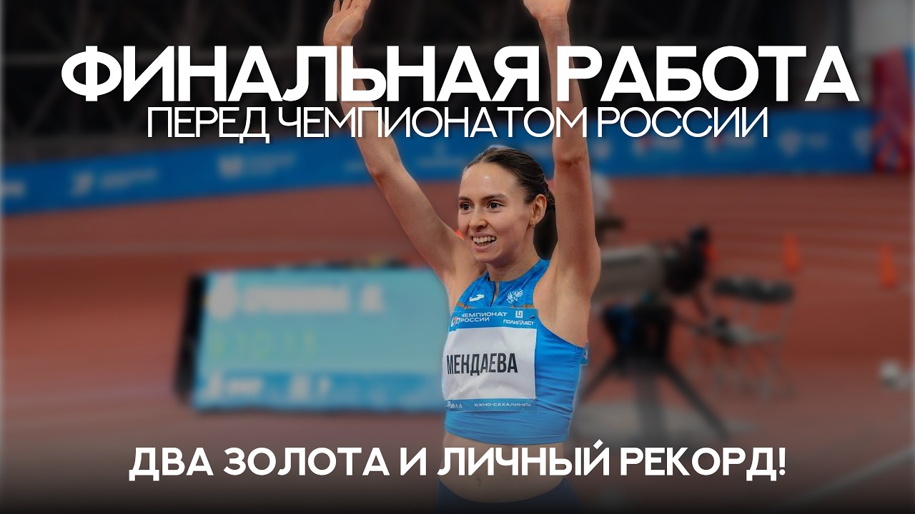 Лиля Мендаева. Финальная тренировка перед золотым триумфом на Сахалине