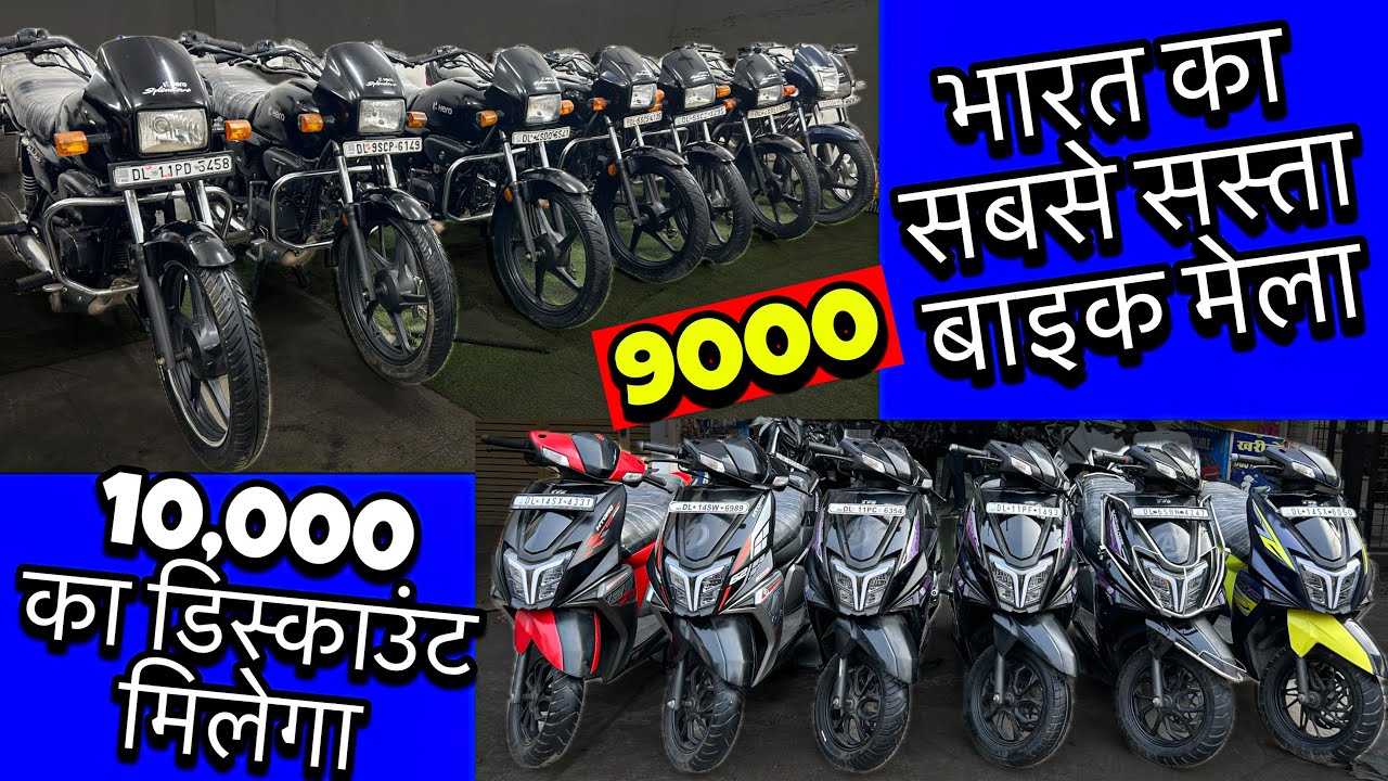 New year sale 2025 | Second hand bike market | Used bike shop | Subash nagar scooter market | 9000🔥