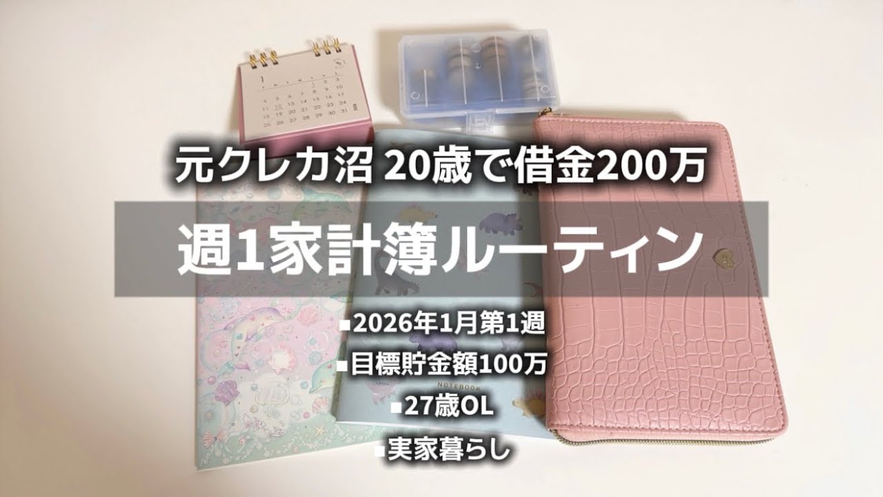 【週1家計簿ルーティン】1月第1週🎍副業あり27歳OL｜貯金100万チャレンジ中