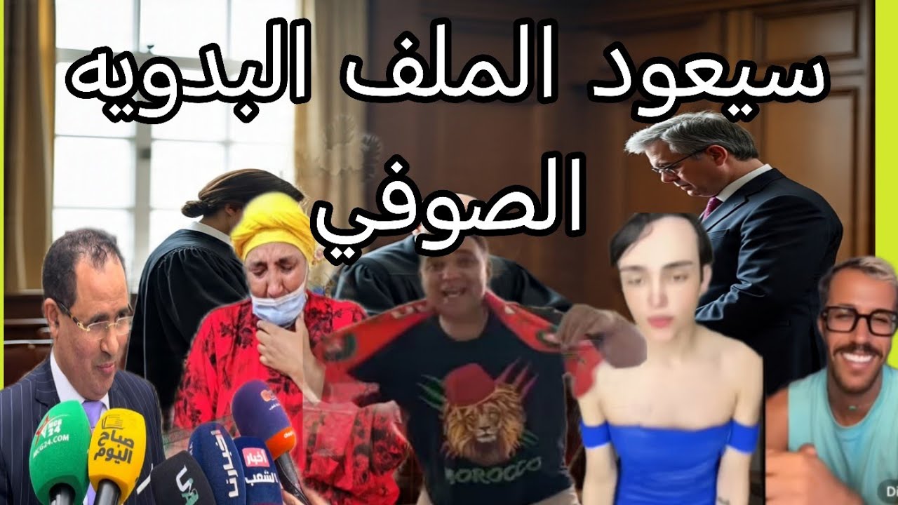 محامي الصوفي، يناسق الملف  البدويه مع الملف  مولينيكس و ادم بن شقرون وامه تفاهه