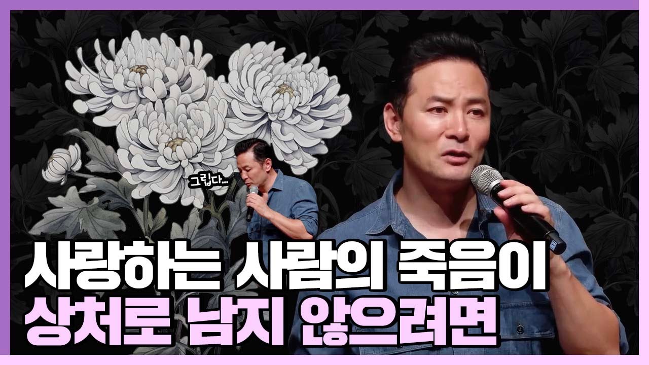 사랑하는 사람의 죽음이 상처로 남지 않길 바라는 사람들에게 - 김창옥 [Q&A ep.14]