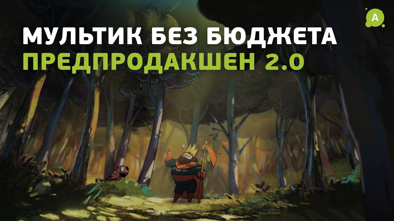 Как создать мультик без бюджета? Предпродакшен 2.0