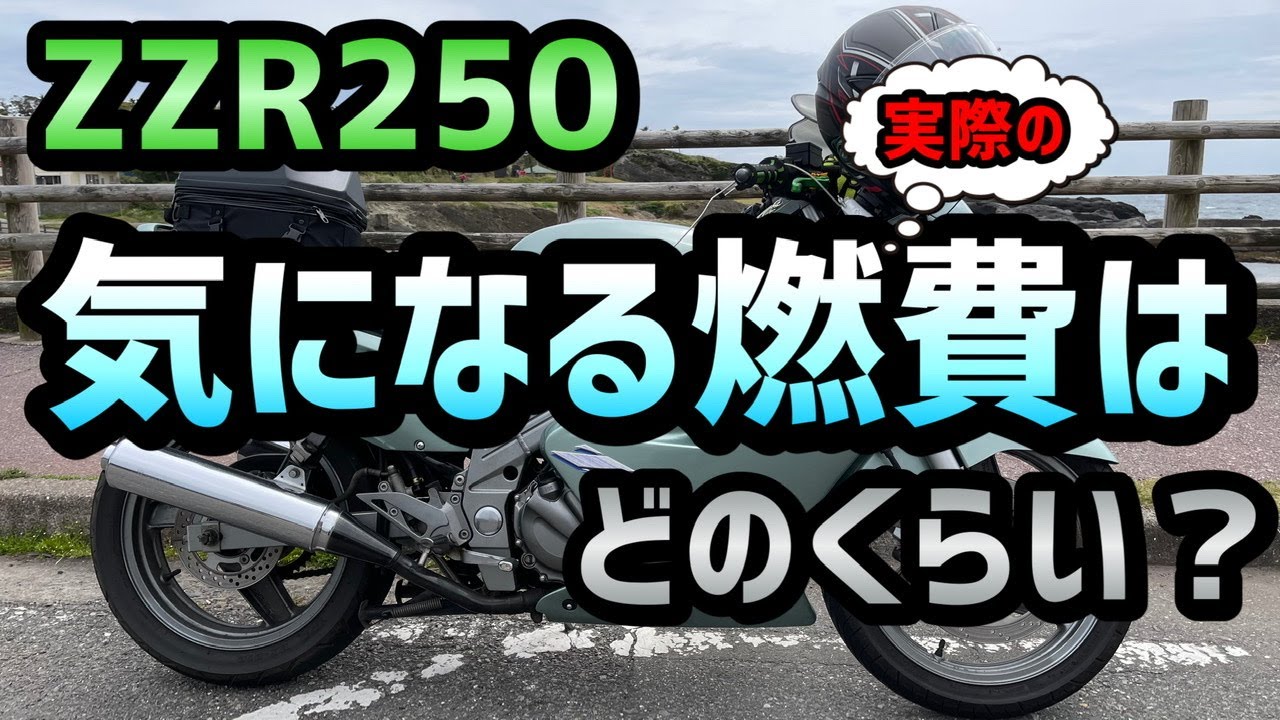 【ZZR250】気になる実際の燃費はどのくらい？ 最終テスト走行 ETCやUSBポートの動作確認などをしました！