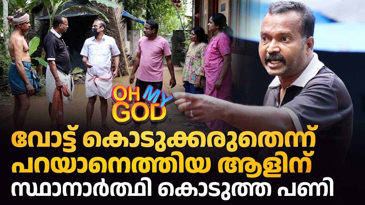 വോട്ട് കൊടുക്കരുതെന്ന് പറയാനെത്തിയ ആളിന് സ്ഥാനാർത്ഥി കൊടുത്ത പണി | #OhMyGod | EP 485