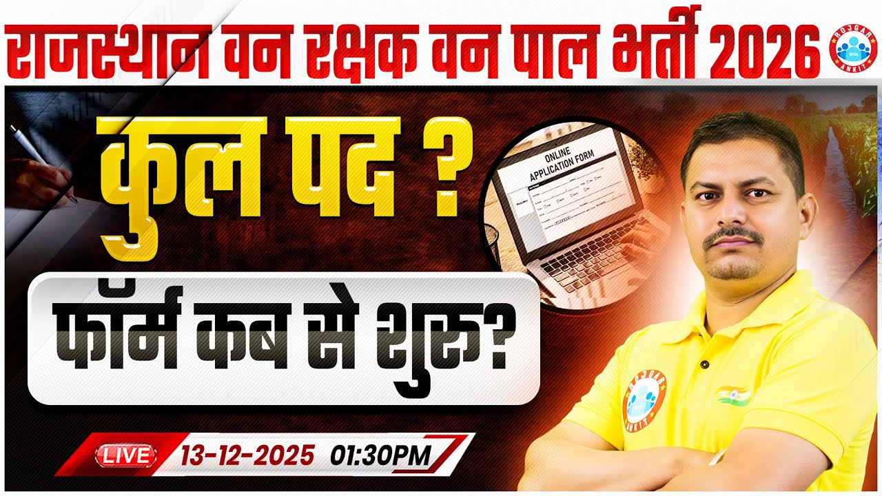 Rajasthan Van Rakshak Vacancy 2025 | Vanpal Vanrakshak Bharti 2026 | कुल पद? Complete Details By RWA
