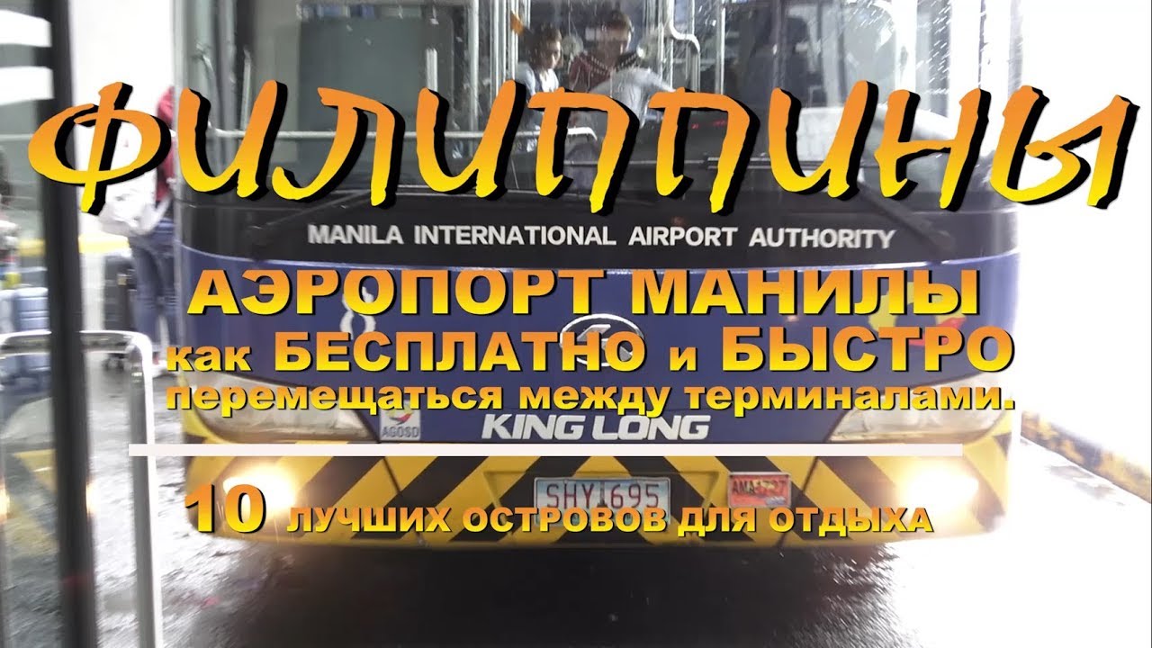 Аэропорт Манилы как бесплатно и быстро перемещаться между терминалами 10 лучших островов для отдыха