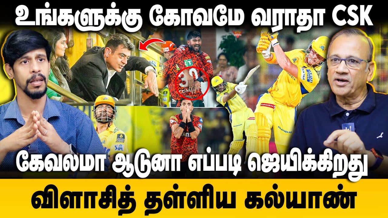 CSK Vs SRH | உங்களுக்கு கோவமே வராதா CSK.. கேவலமா ஆடுனா எப்படி ஜெயிக்கிறது | Dhoni Vs Cummins | IPL