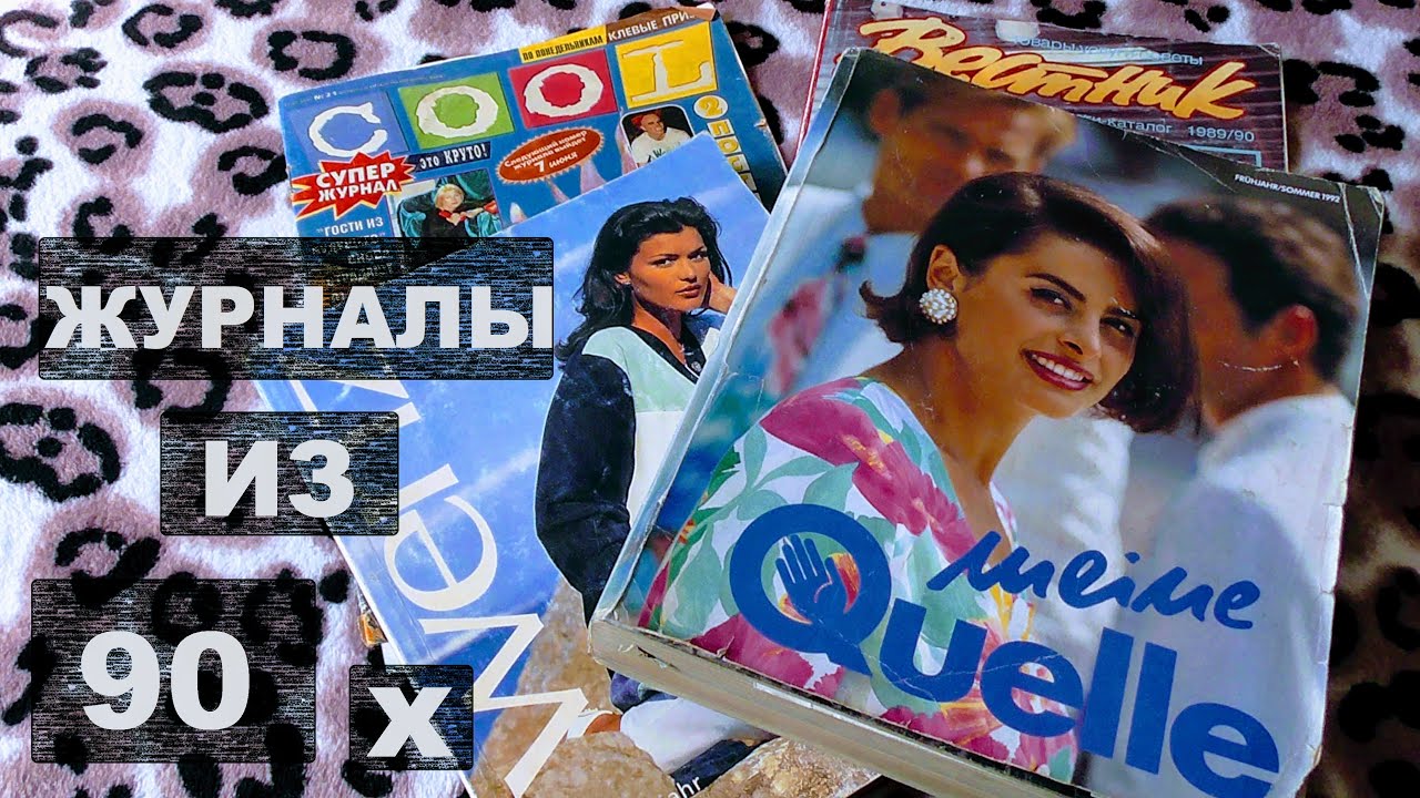 ЖУРНАЛЫ ИЗ 90-Х COOL QUELLE КАТАЛОГИ