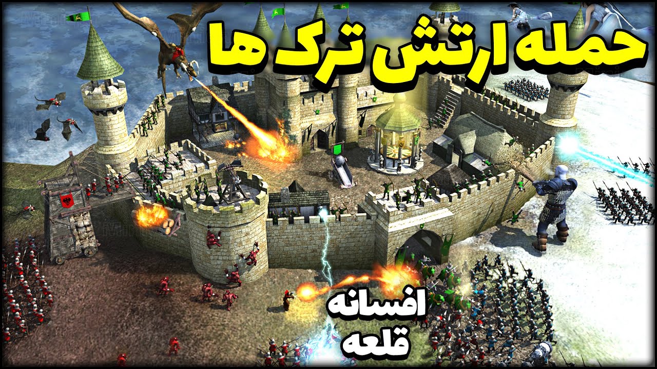 ارتش عظیم ترک ها میخان دنیا رو فتح کنن! افسانه قلعه لجند | Stronghold Legends Evil