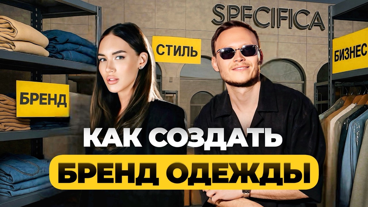 Как построить успешный бренд женской одежды с минимальными затратами на маркетинг? Юлия SPECIFICA