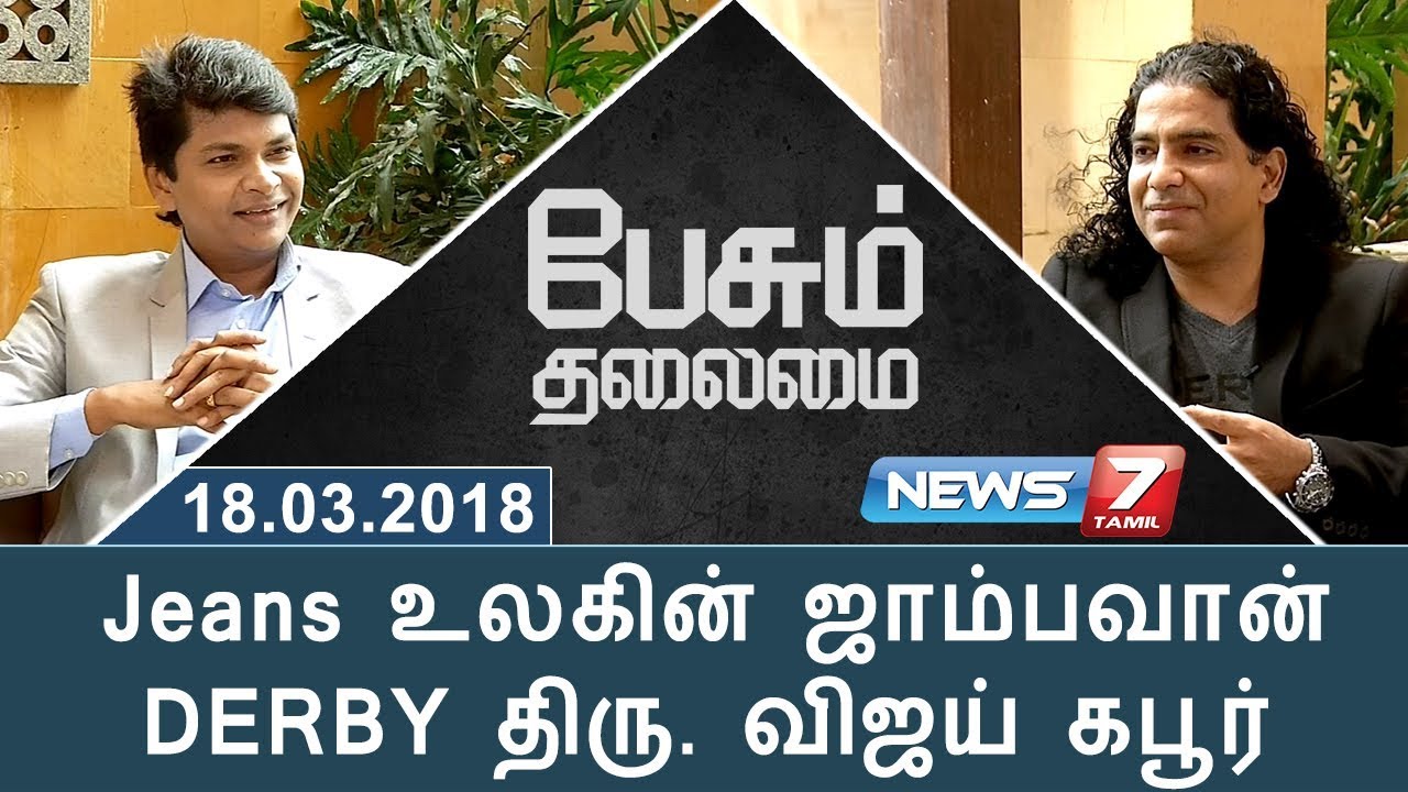 Jeans உலகின் ஜாம்பவான் DERBY திரு. விஜய் கபூர் | Paesum Thalaimai | News7 Tamil