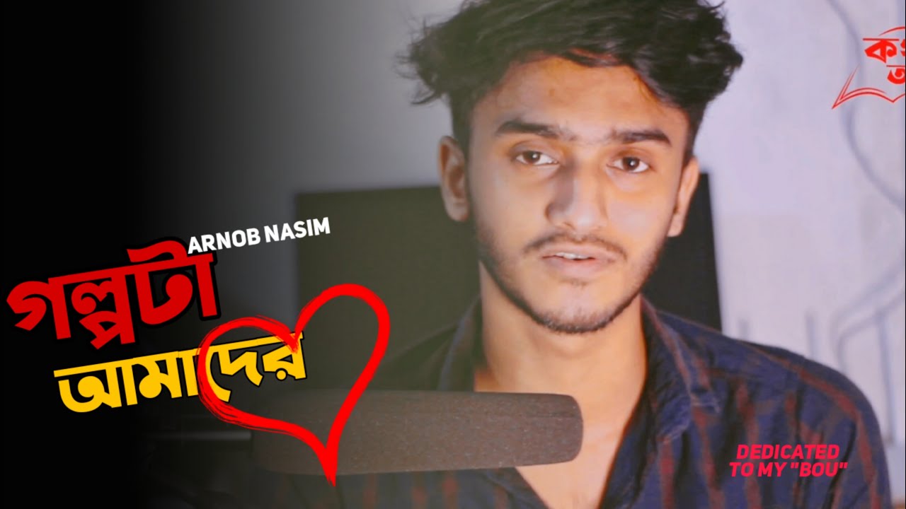 গল্পটা আমাদের (Golpota Amader) 1st love story in my life | Arnob Nasim | Dedicated to my love (bou)