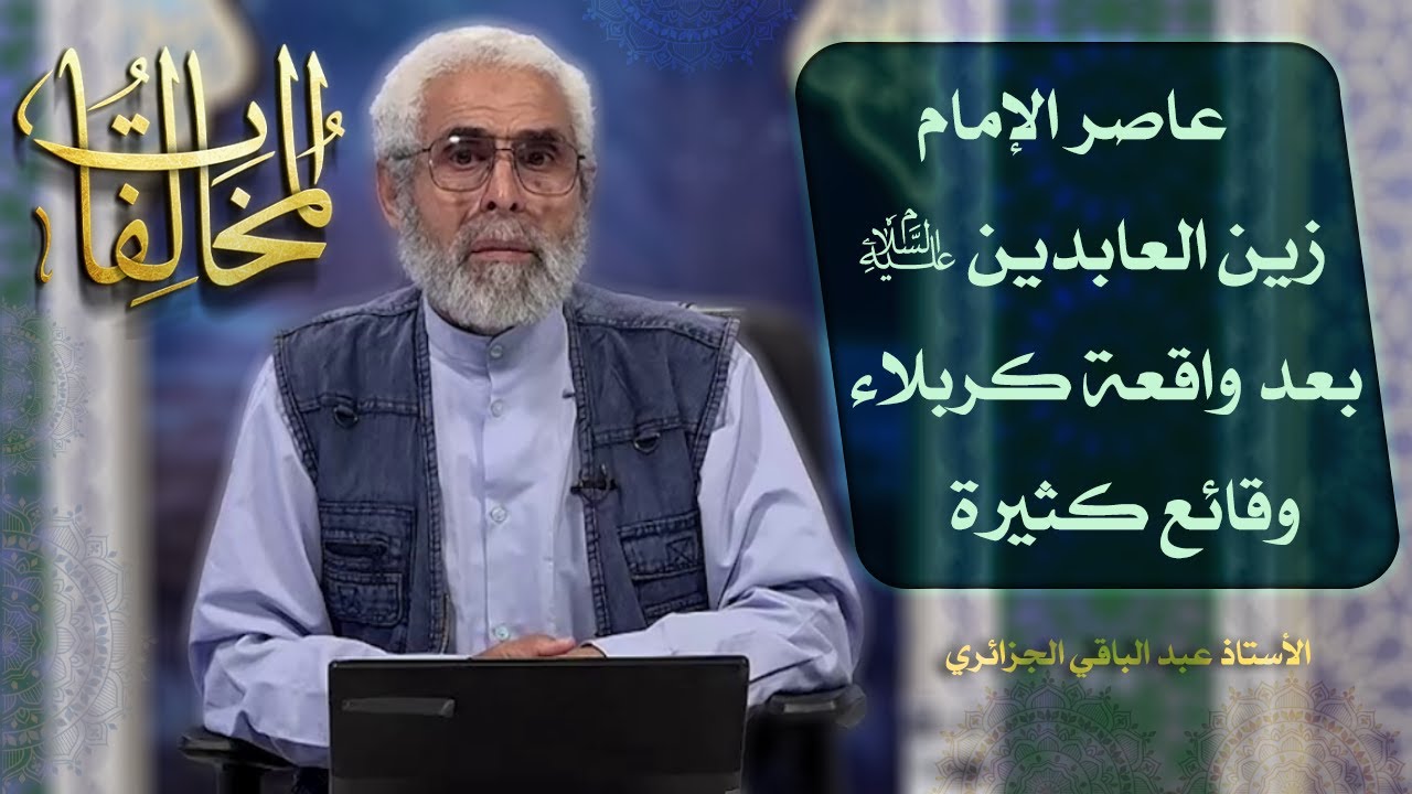 أئمة أهل البيت عليهم السلام في التاريخ (٦) - الاستاذ عبد الباقي الجزائري