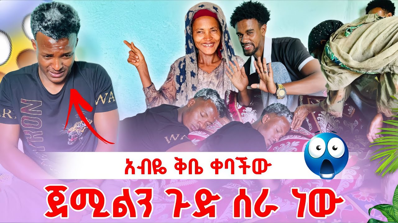 አብዬ እና ቤስት ተባብረው ቂቤ ቀቡኝ 😨