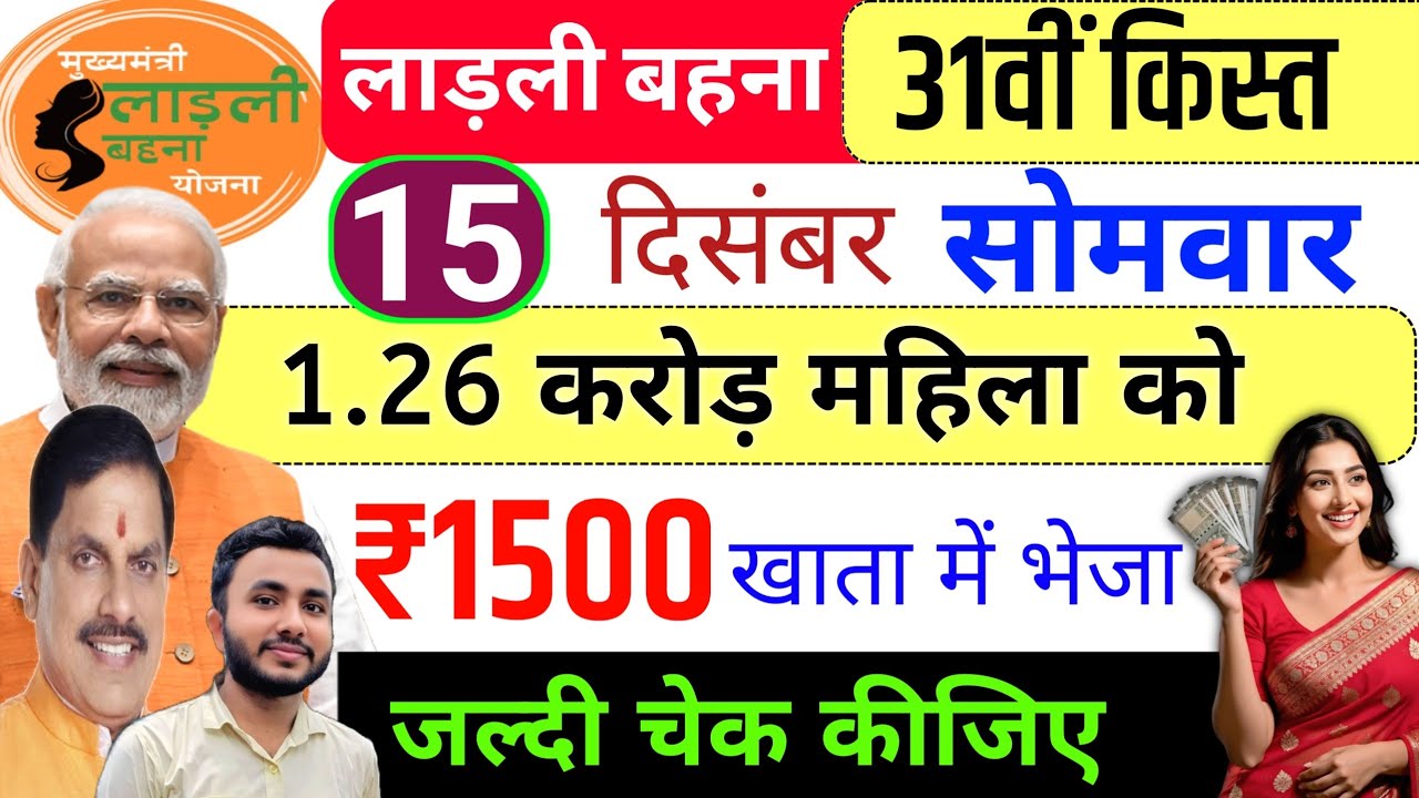 Ladli behna yojana 31th installment | 1500 खाता में भेज दिया ✅