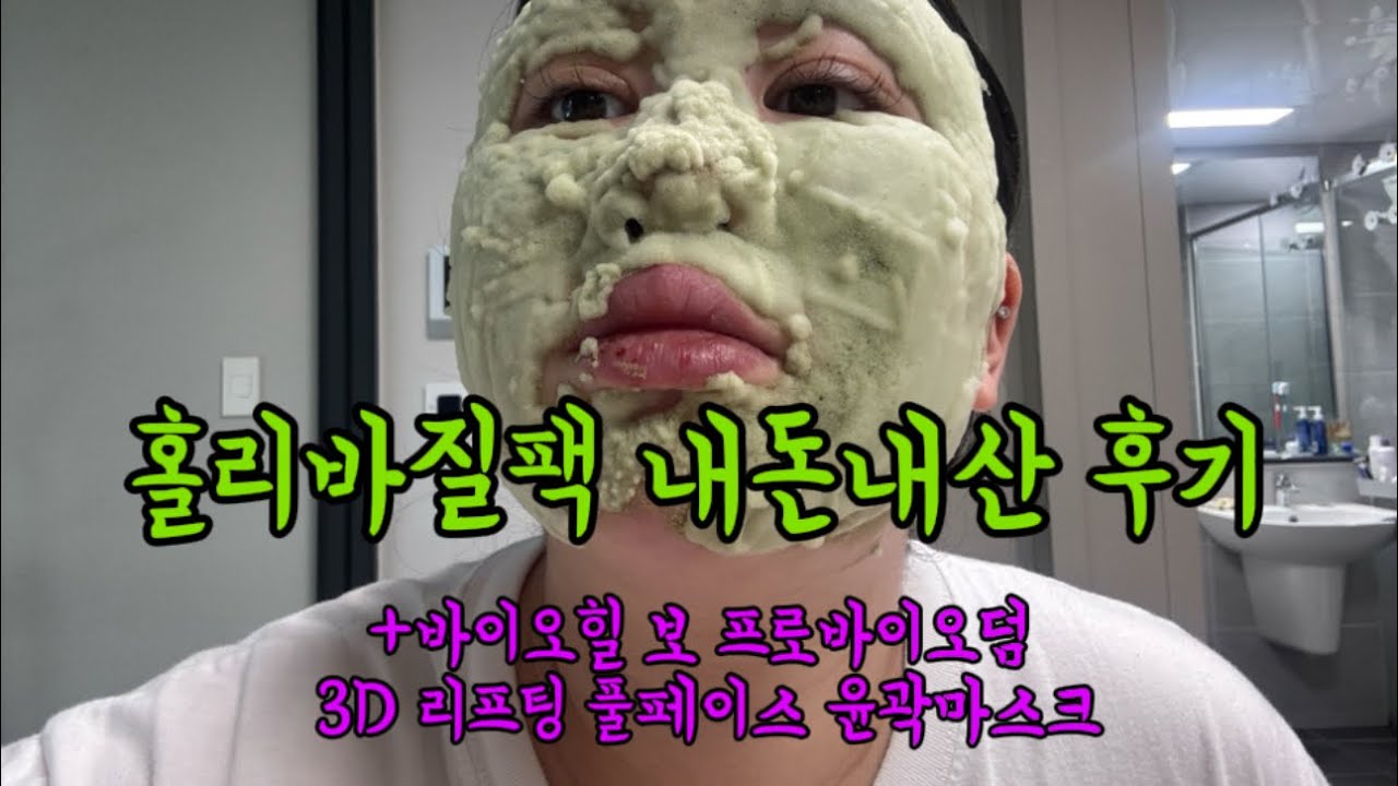 홀리바질팩 어설픈 내돈내산 후기 +바이오힐 보 프로바이오덤 3D 리프팅 풀페이스 윤곽마스크