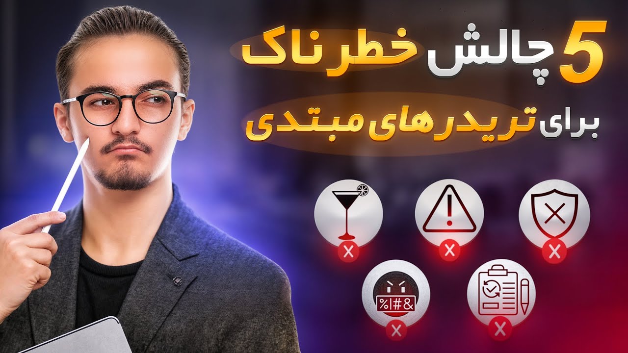 ۵ چالش مرگبار که تریدرهای مبتدی رو نابود می‌کنه!