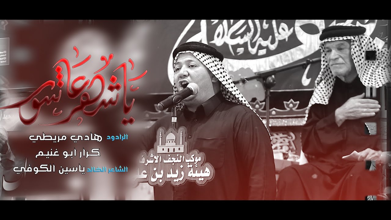 موشح يا شهر عاشور /الرادود هادي مريطي_ الرادود كرار ابو غنيم/1442 ه