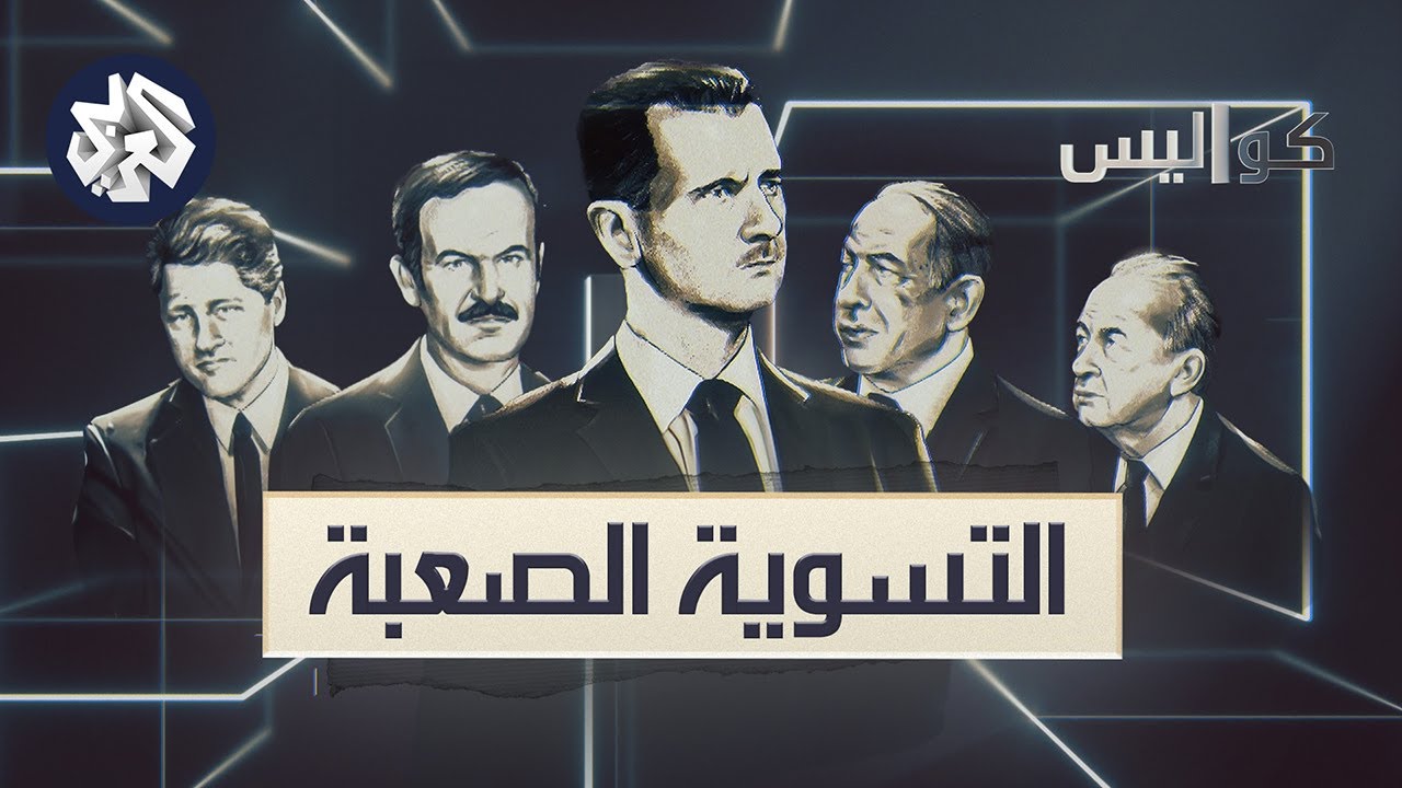 التسوية الصعبة .. كواليس المفاوضات السورية الإسرائيلية | كواليس