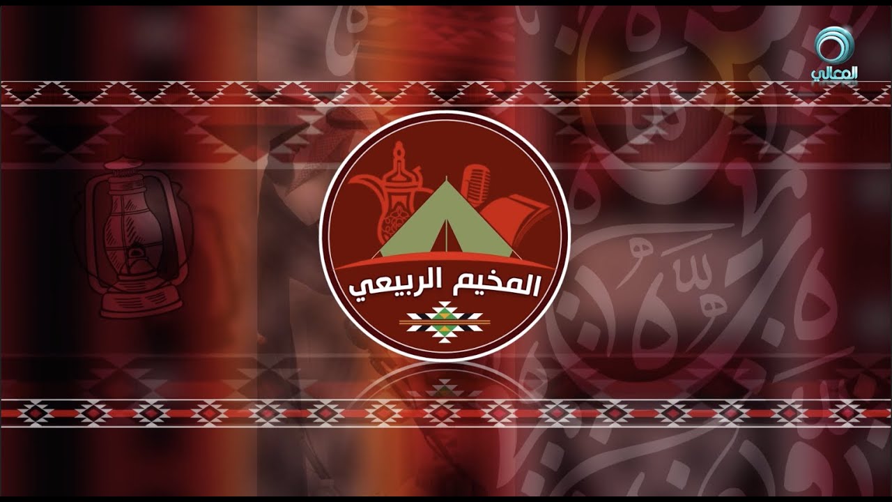 إفتتاح المخيم الربيعي - الجهراء  جمعية إحياء التراث الإسلامي -  الموسم 29