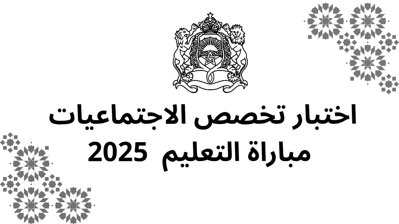 تصحيح اختبار تخصص الاجتماعيات مباراة التعليم 2025 (اجتهاد شخصي)