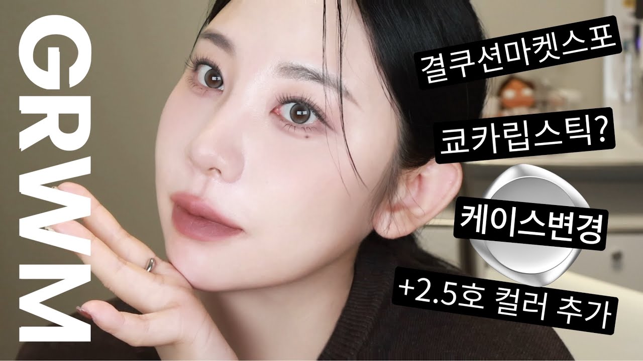 🤎가을딥메이크업🤎쿄카립스틱,아누아 결쿠션 마켓 스포,환승연애,나는쏠로,춘장립,알리속눈썹,노글루속눈썹