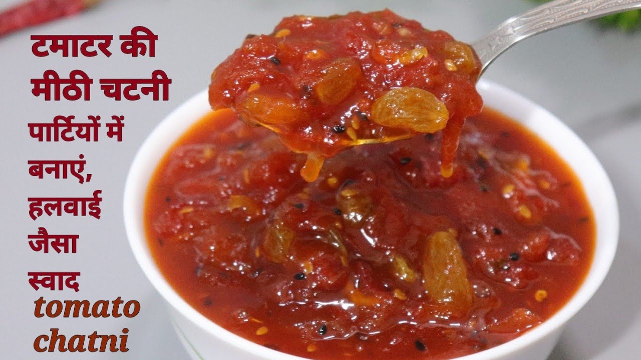 टमाटर की मीठी चटनी बनेगी ऐसी स्वादिष्ट की उंगलियां चाटते रह जाएंगे। Tomato chutni recipe,