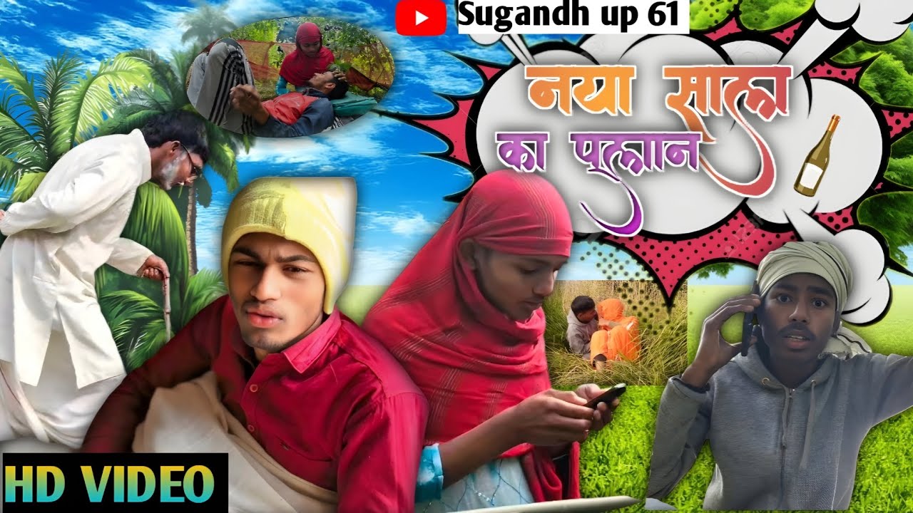 😜नया साल का प्लान 🎉#sugandh up 61 #viral #funny #long video#subscribe karo 🙏