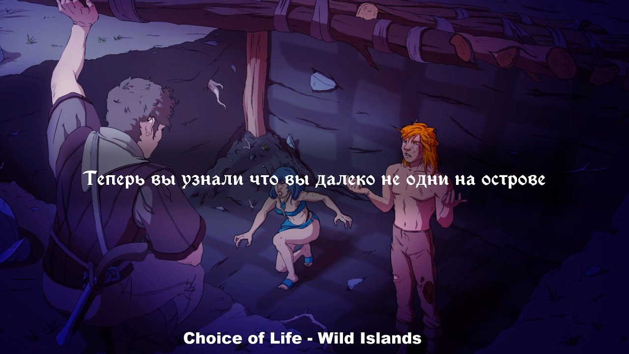 ОКАЗАЛОСЬ МЫ НЕ ОДНИ - Choice of Life: Wild Islands#3