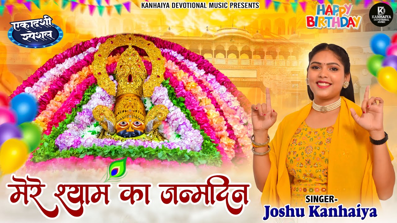 Mere Shyam Ka Janamdin || Joshu Kanhaiya || Shyam Bhajan || Official Video || Ekadashi Special