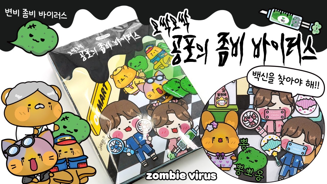 [ENG]💉오싹오싹 공포의 좀비 바이러스🤢 DIY 스퀴시북