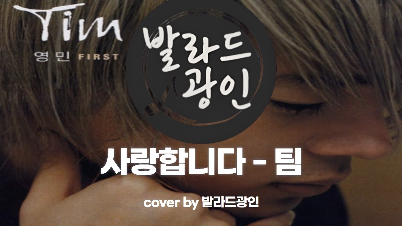 사랑합니다 - 팀 cover by 발라드광인