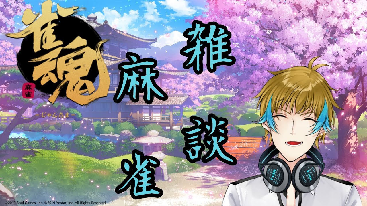 【#男性VTuber】日曜夜のチル雑麻雀【#雀魂】【#初見歓迎】