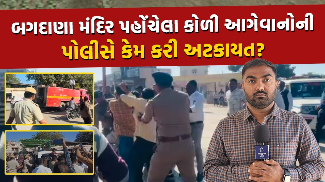 Bagdana મંદિર બહાર કોળી આગેવાનો સાથે શું થયું, પોલીસને આપ્યો ચકમો પણ...| Mayabhai Ahir | Jayraj Ahir